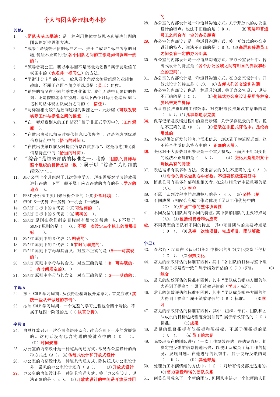 电大个人与团队管理考试小抄【精心整理小抄】.doc_第1页