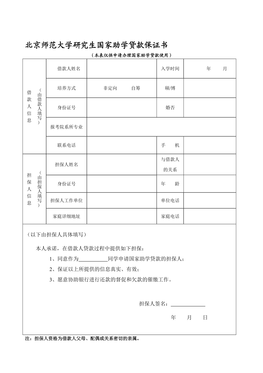 北京师范大学申请国家助学贷款保证书.doc_第1页