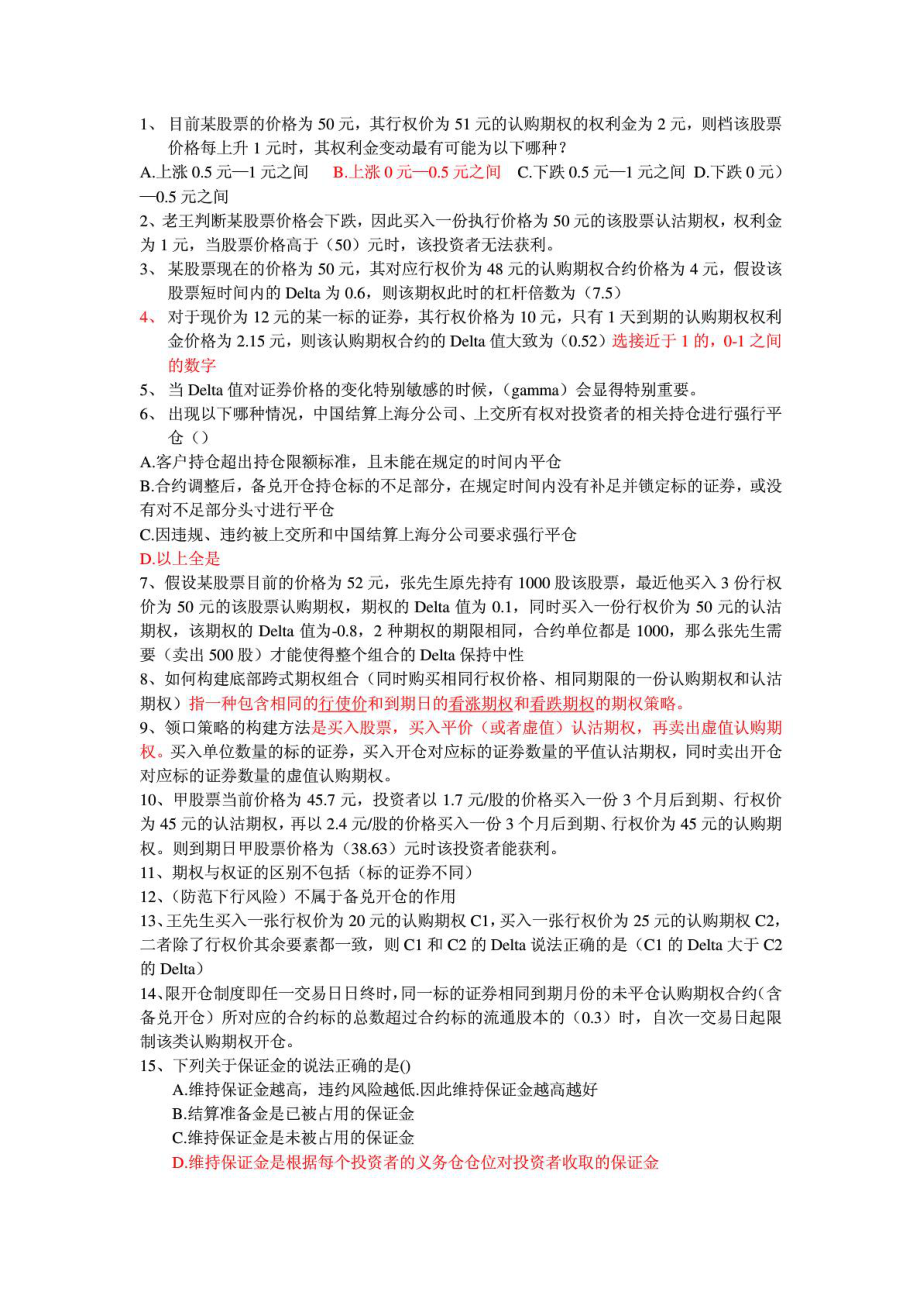 个股期权从业人员考试题库(含答案).doc_第1页