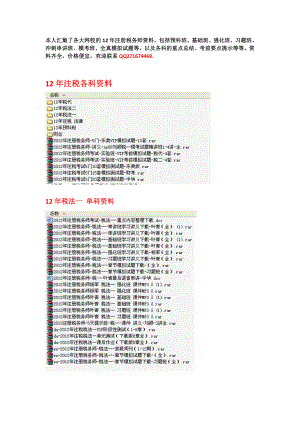 备考注册税务师考试 精华资料集锦.doc