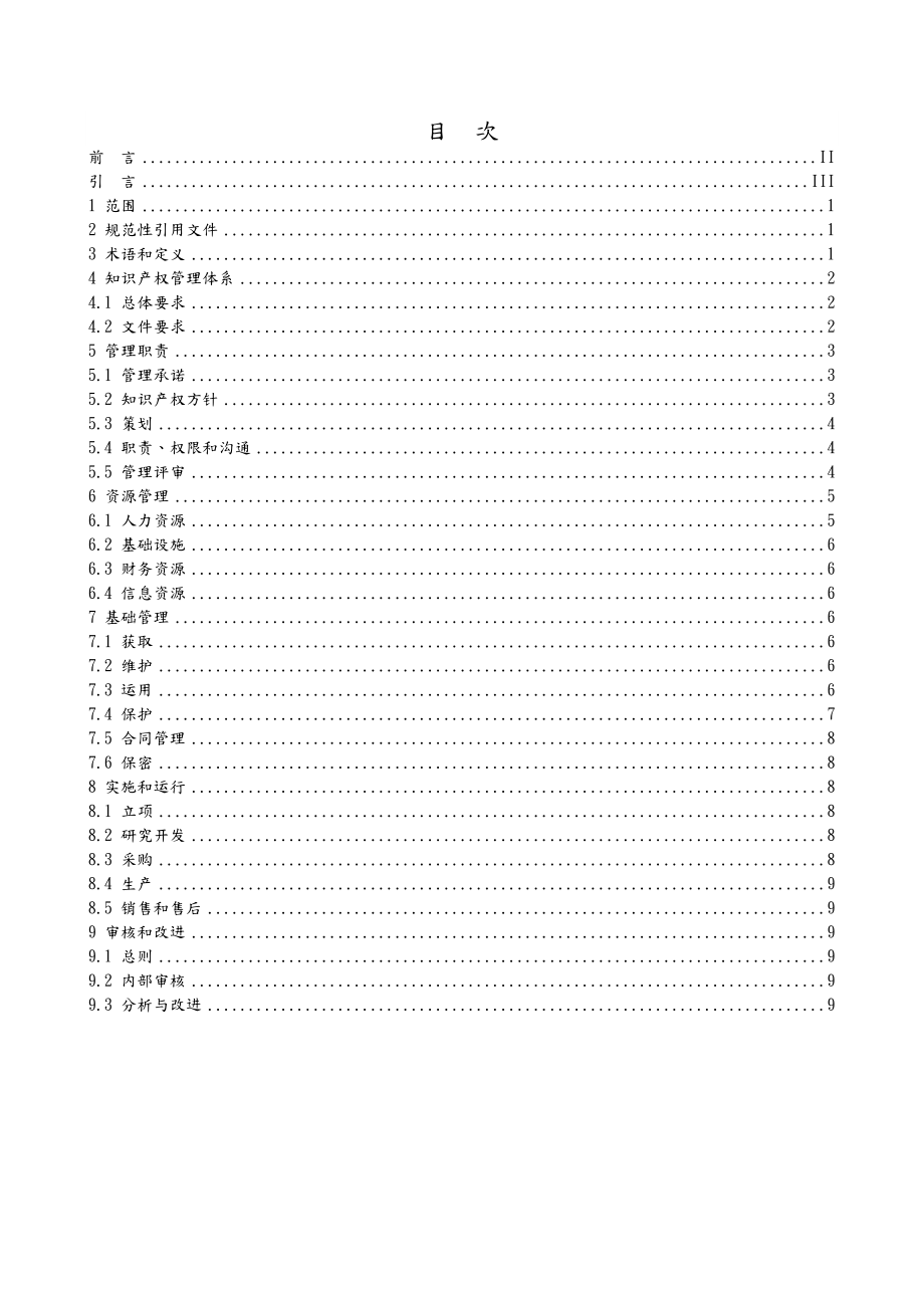 企业知识产权管理规范方案.doc_第2页