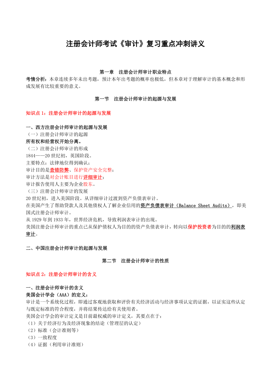 注册会计师考试《审计》复习重点冲刺讲义.doc_第1页