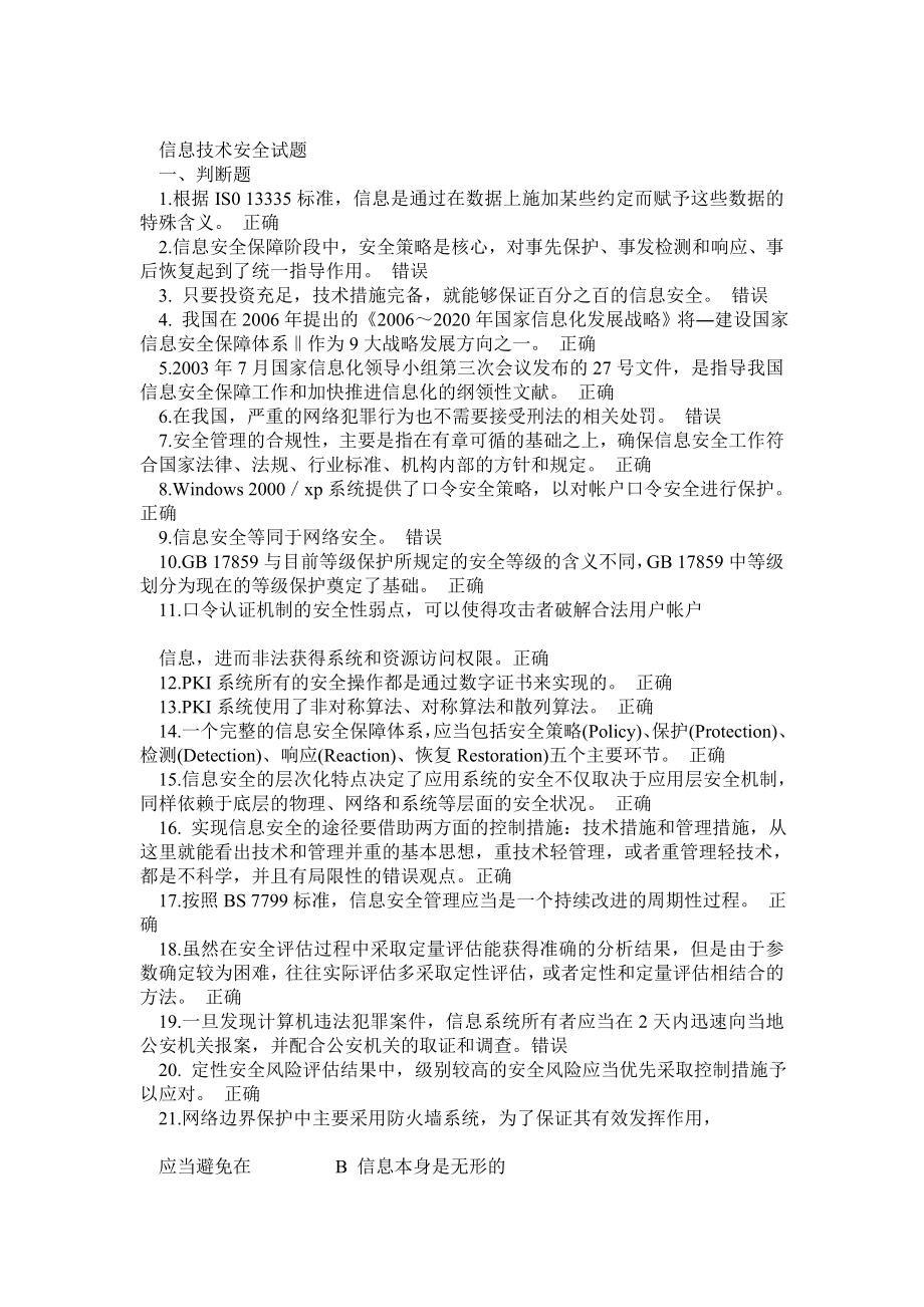 信息网络安全专业技术人员继续教育试题答案(轻松考到90).doc_第1页