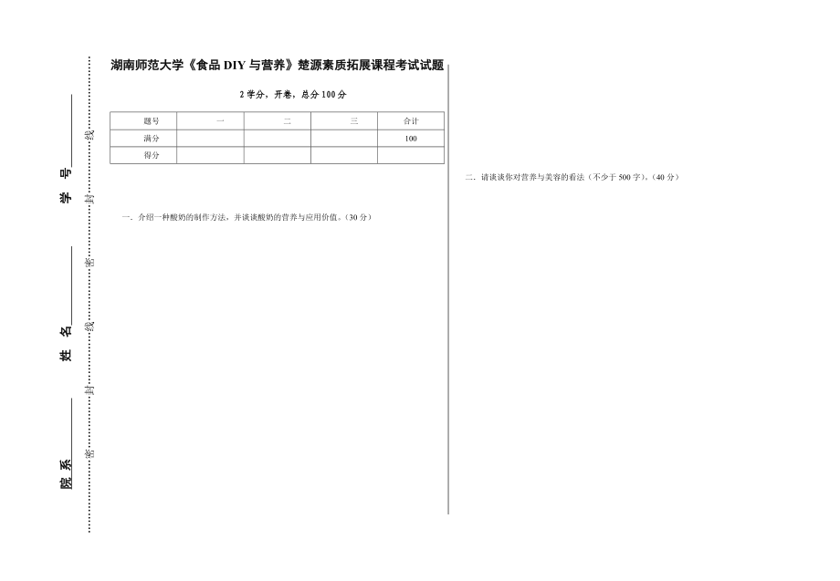 湖南师范大学《食品DIY与营养》楚源素质拓展课程考试试题.doc_第1页