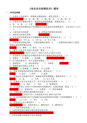 食品安全检测技术题库.doc