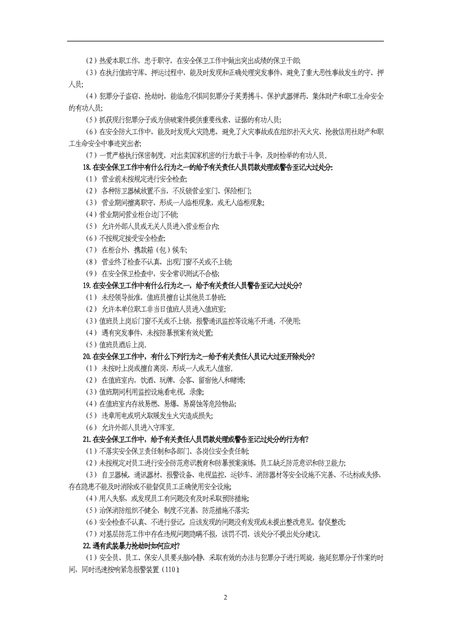 银行(信用社)监保专业业务知识问答（100题） .doc_第2页