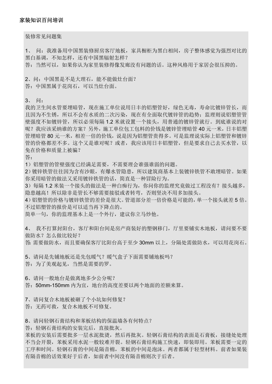 家装基础知识学习家装知识百问培训.doc_第1页