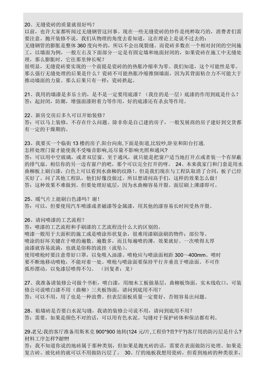 家装基础知识学习家装知识百问培训.doc_第3页