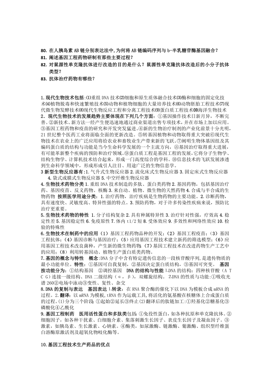 自考生物技术制药(复习整理).doc_第2页