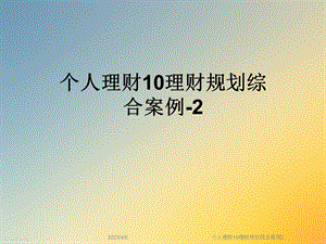 个人理财10理财规划综合案例2.ppt