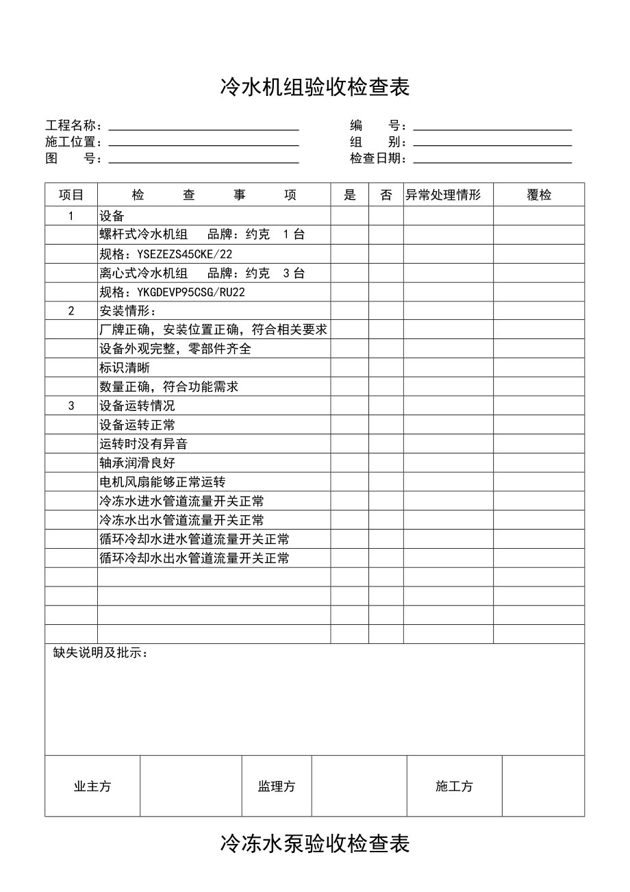 冷水机组验收检查表.doc_第1页