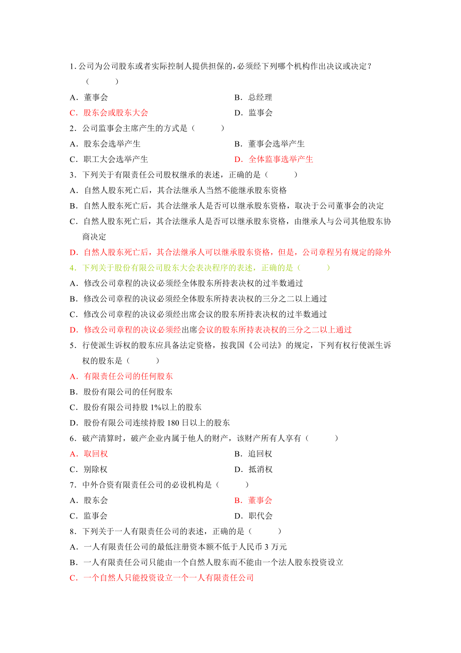 自考公司法历真题详解选择题.doc_第1页