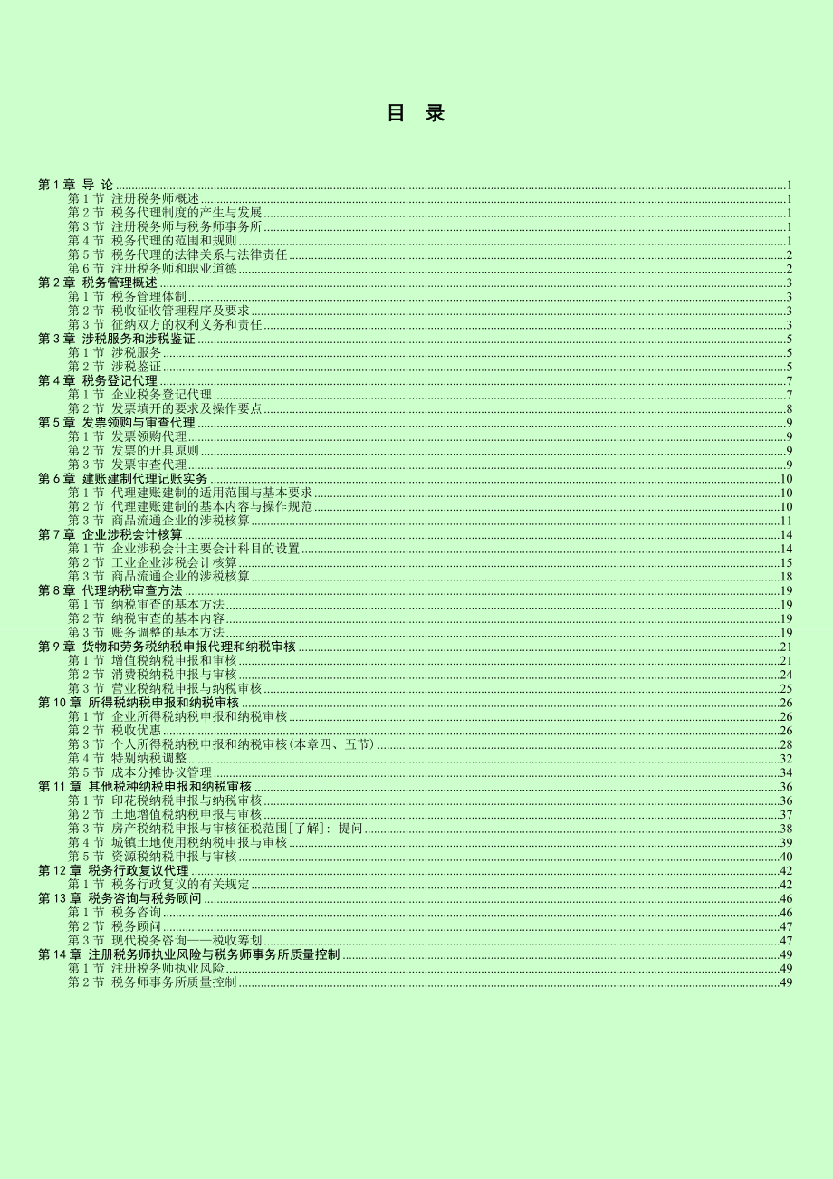 注册税务师考试 税务代理实务 高频考点总结 打印版 缩印版.doc_第1页