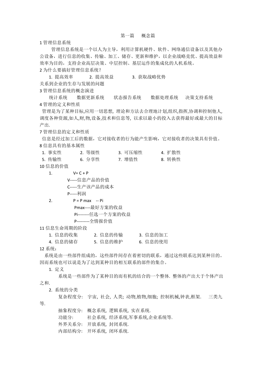 管理信息系统重点.doc_第1页