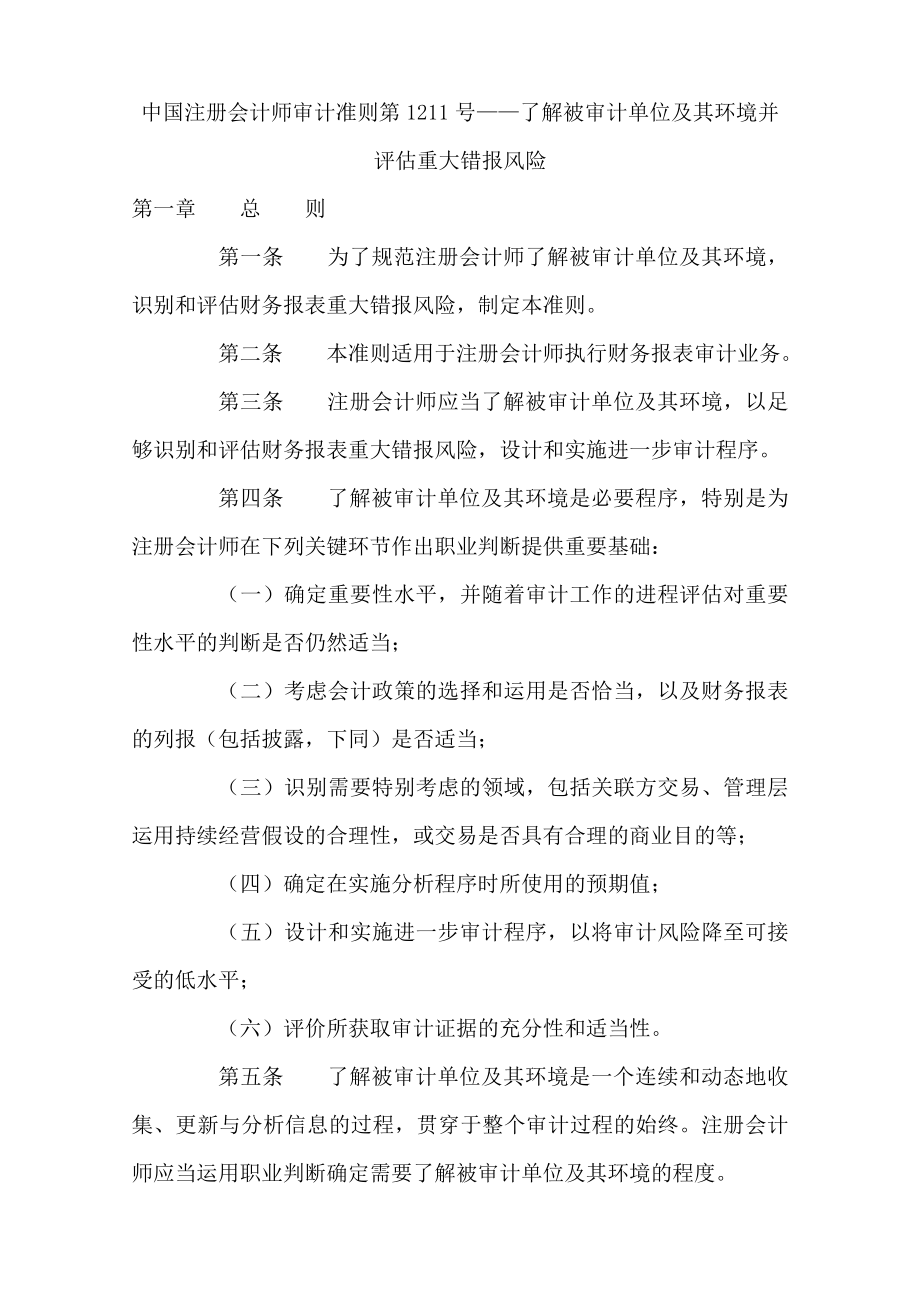 中国注册会计师审计准则第1211号——了解被审计单位及其环境并评.doc_第1页