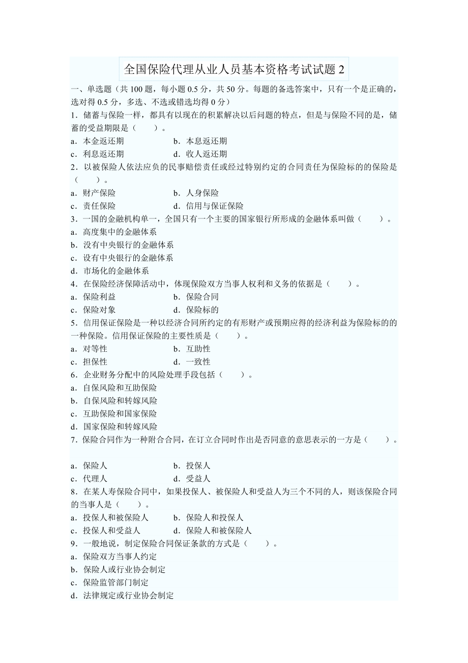 全国保险代理从业人员基本资格考试试题2.doc_第1页