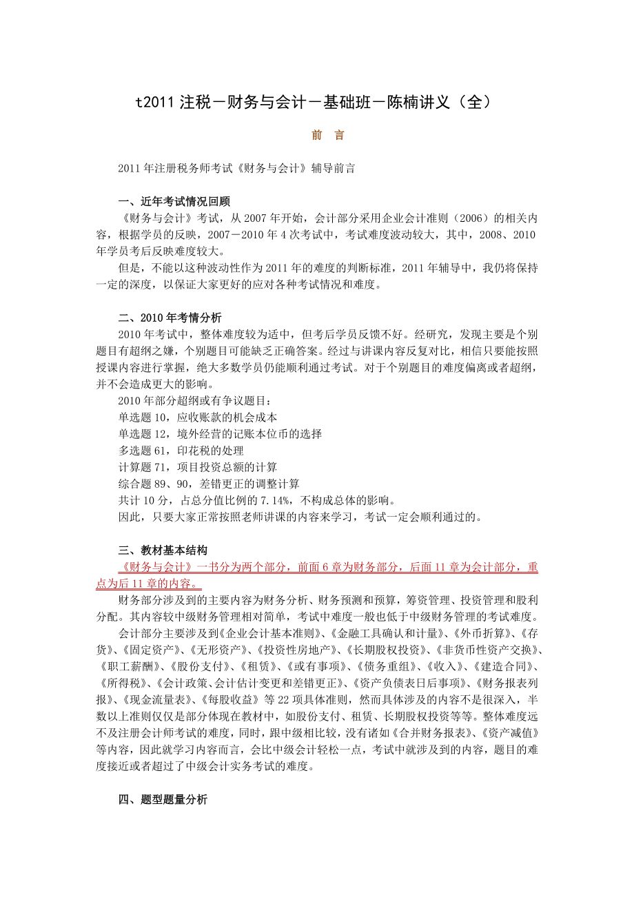 注册税务师资格考试财务与会计章节讲义与随章习题（全）.doc_第1页