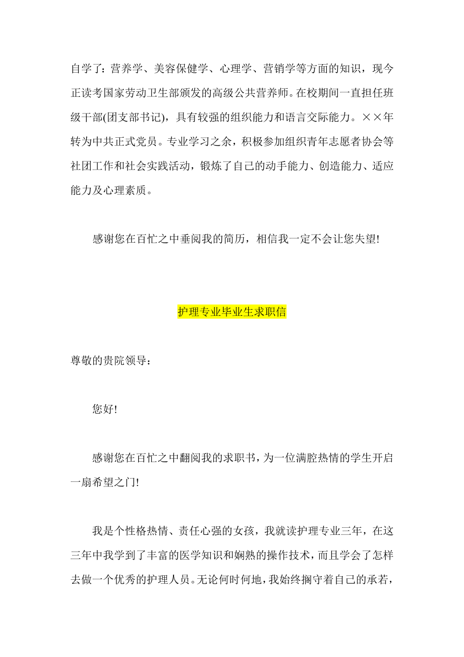 营养师证券师求职信范文护理专业毕业生求职信.doc_第2页