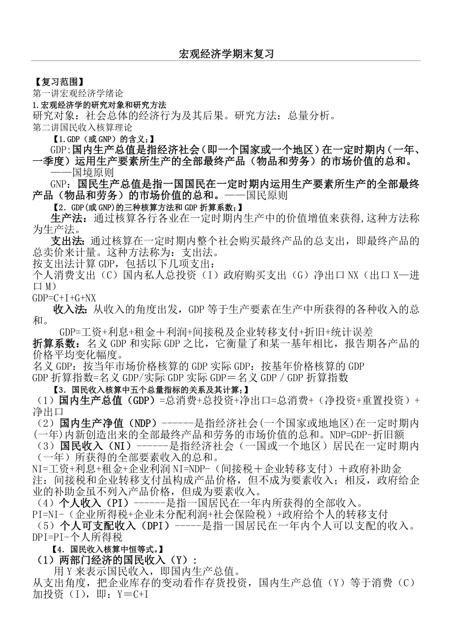 宏观经济学考试重点知识点.doc_第1页