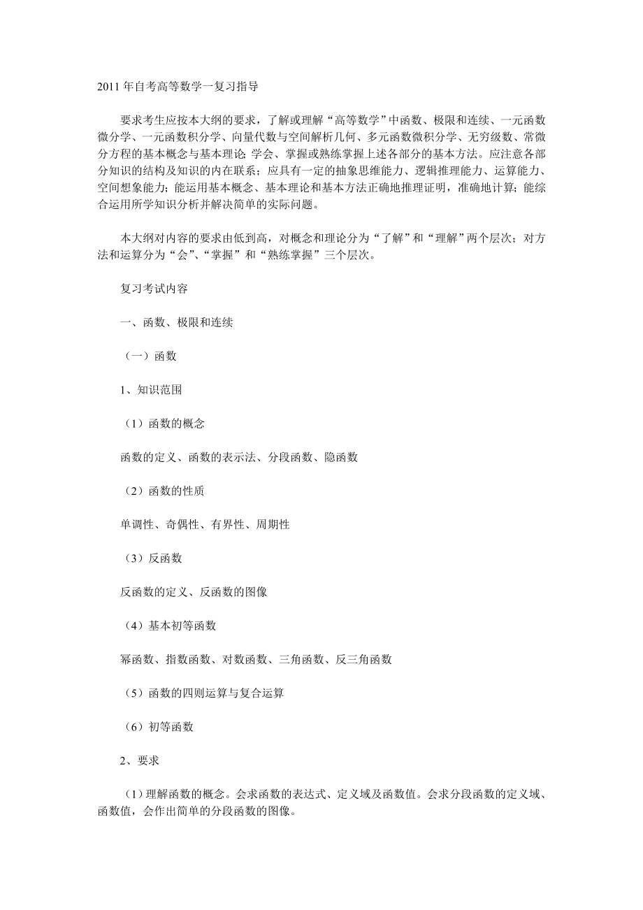 自考高等数学一复习指导.doc_第1页