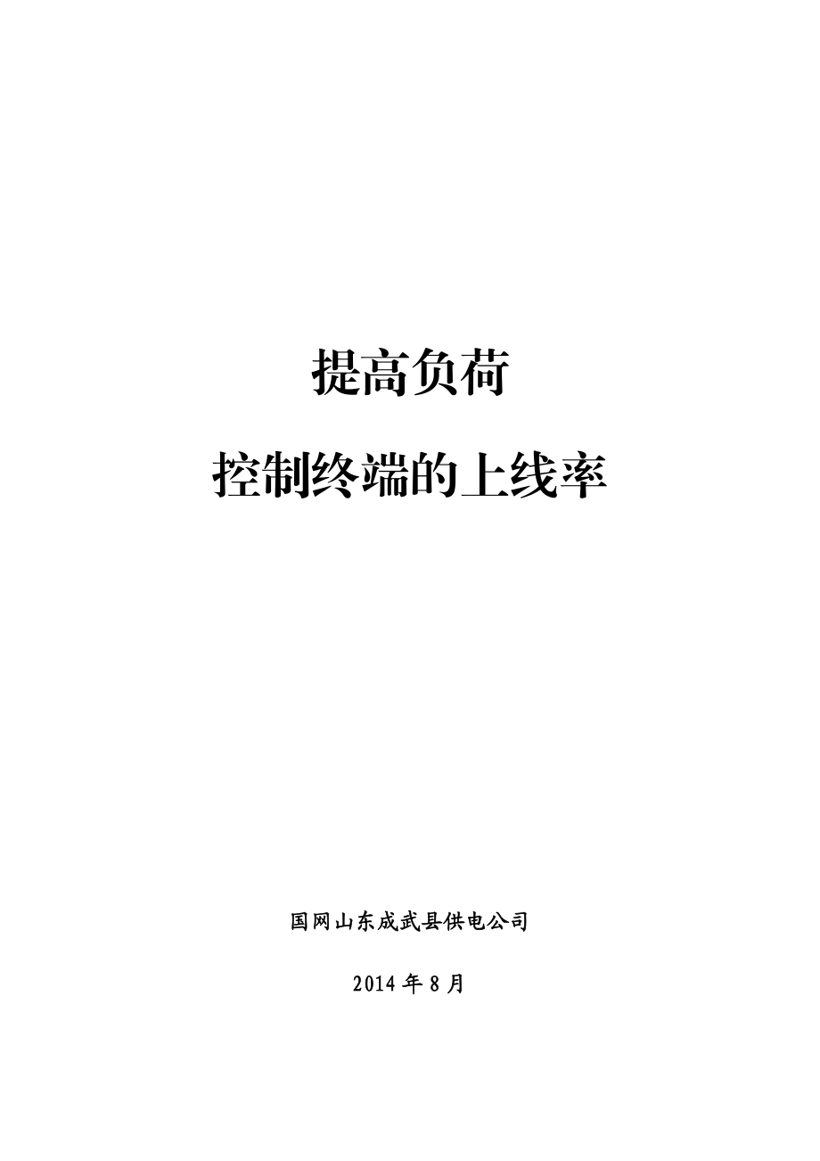 提高终端上线率成武.doc_第1页