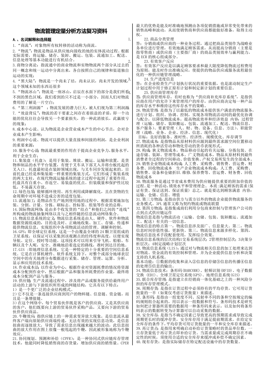 电大专科物流管理定量分析方法期末复习资料.doc_第1页