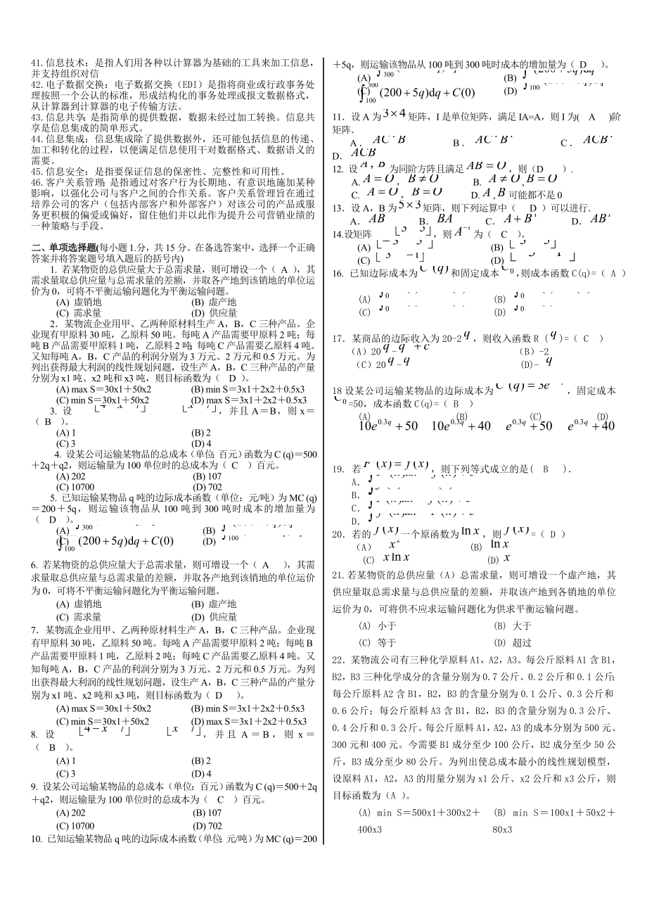 电大专科物流管理定量分析方法期末复习资料.doc_第2页