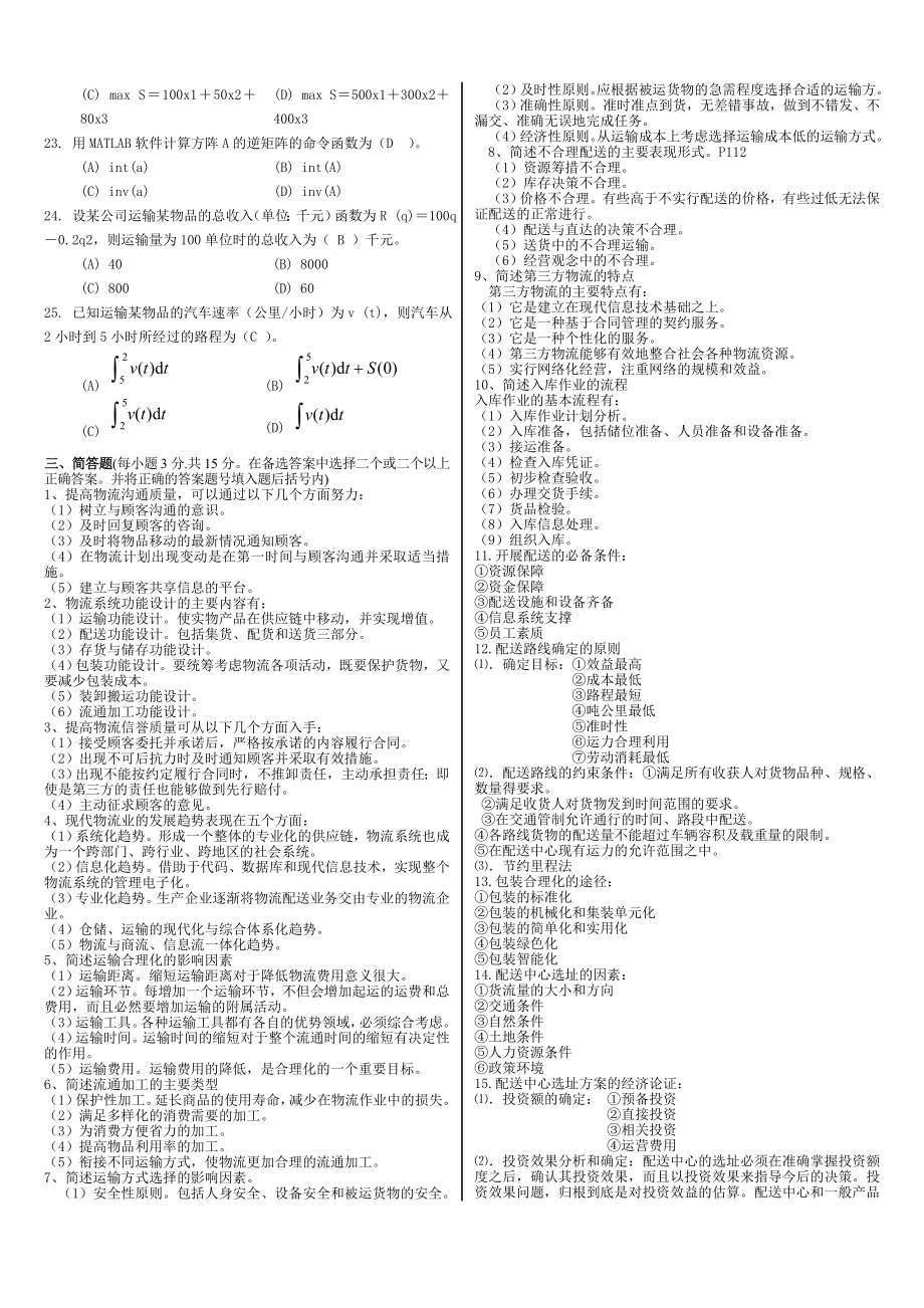 电大专科物流管理定量分析方法期末复习资料.doc_第3页