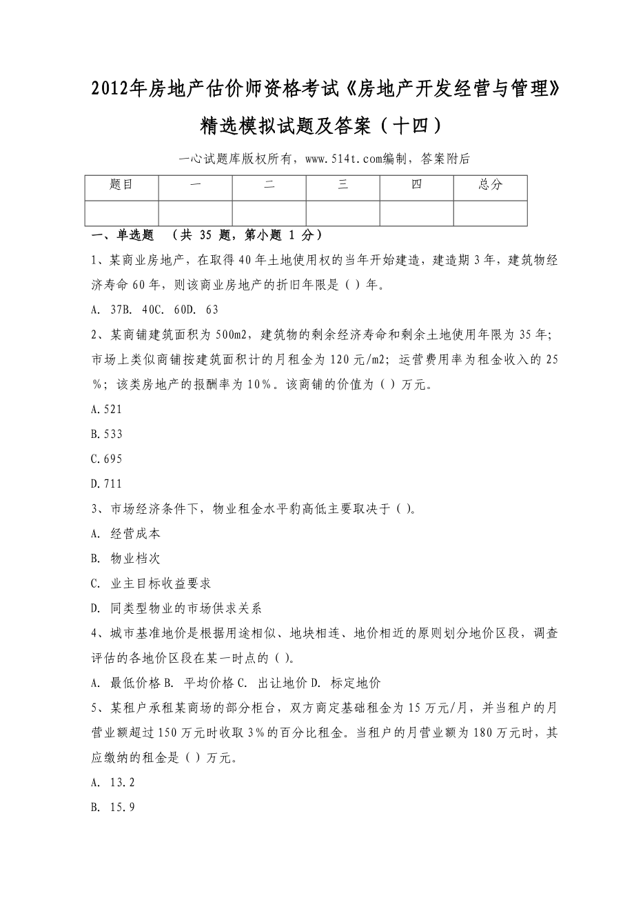 房地产估价师资格考试《房地产开发经营与管理》精选模拟试题及答案（十四）.doc_第1页