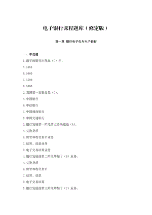 电子银行课程题库(修定版).doc