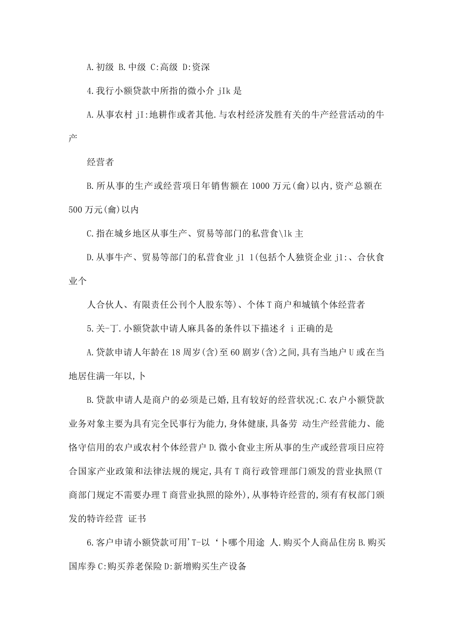 中国邮政储蓄银行小额贷款信贷员上岗培训考试试题答案(可编辑).doc_第2页