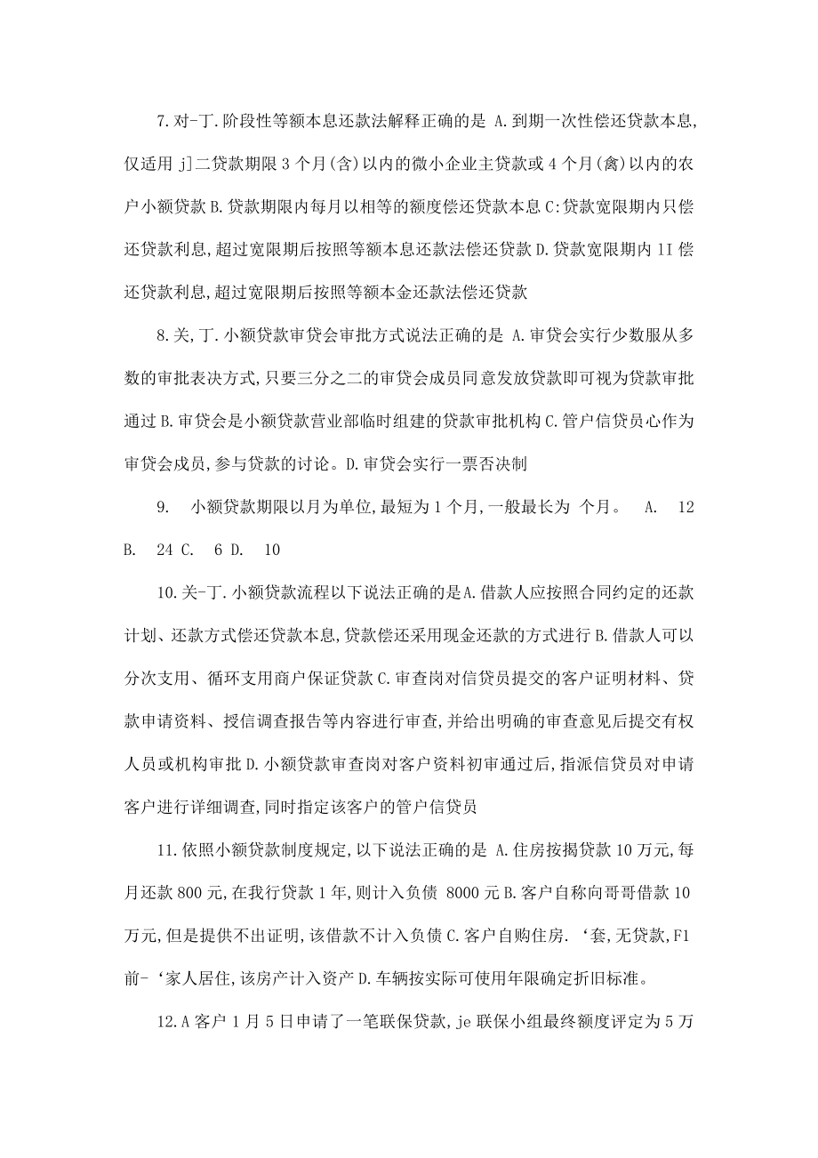 中国邮政储蓄银行小额贷款信贷员上岗培训考试试题答案(可编辑).doc_第3页