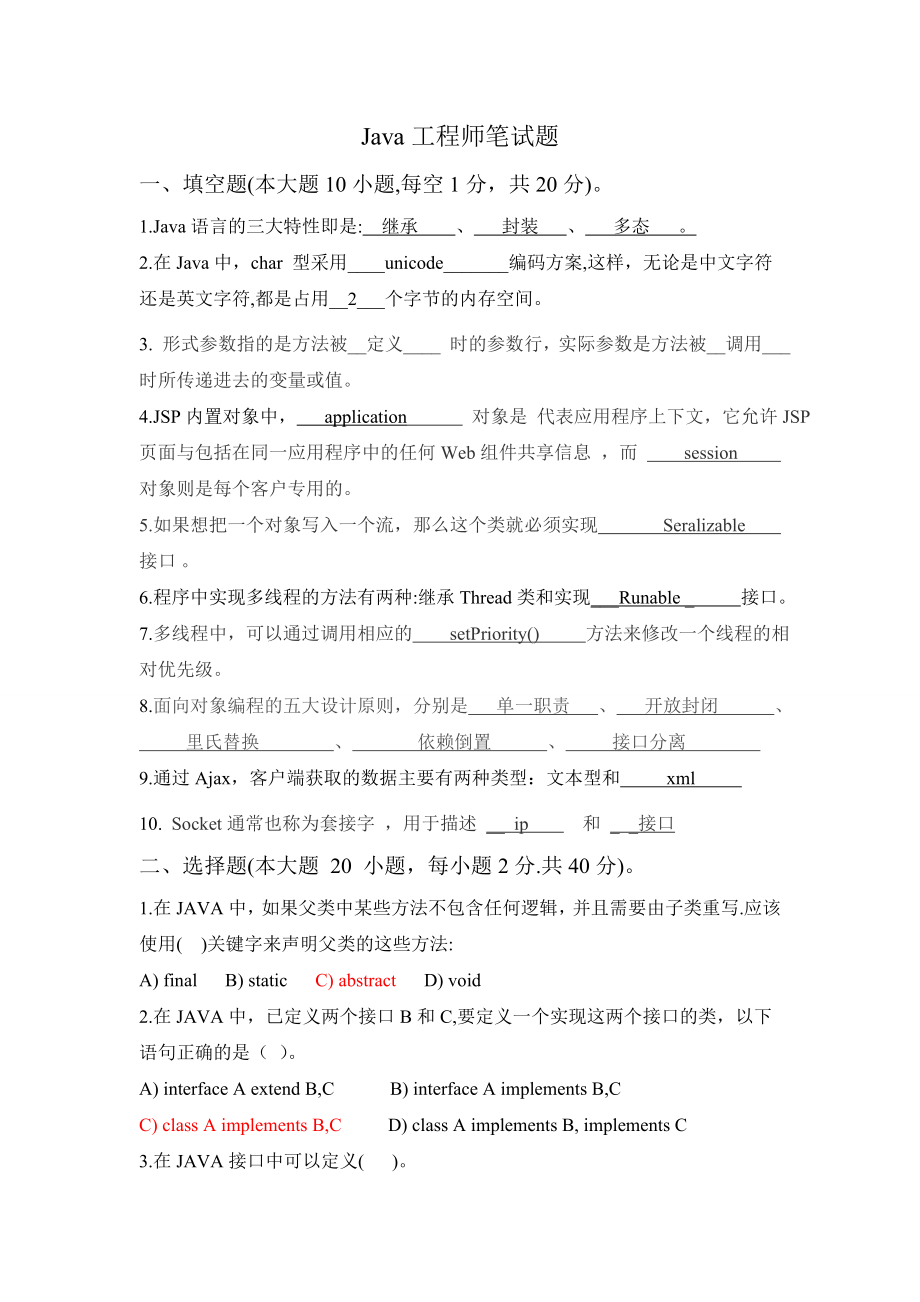 java软件开发工程师笔试题(答案).doc_第1页