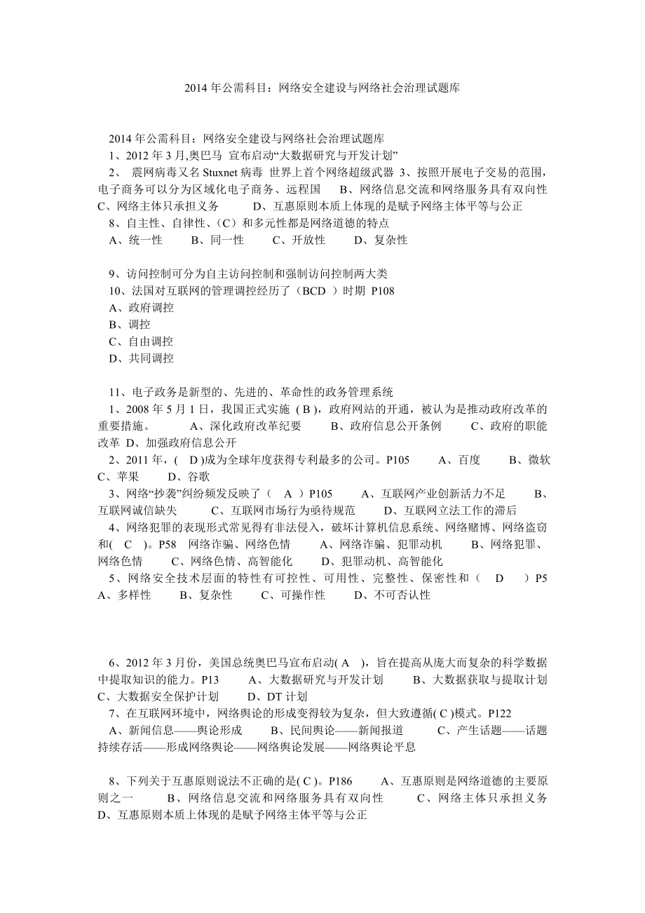 公需科目：网络安全建设与网络社会治理试题库.doc_第1页