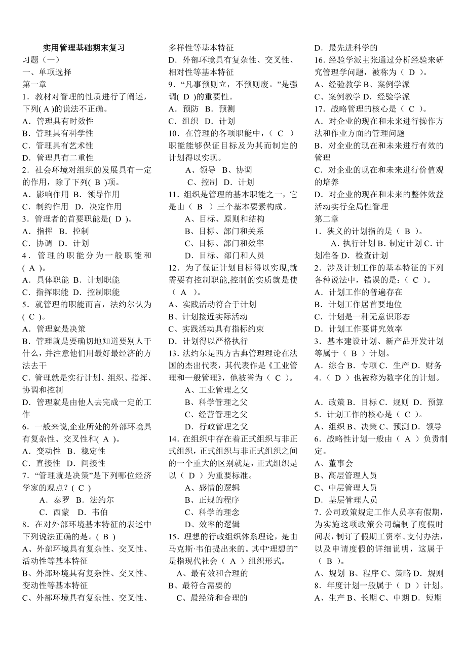 电大专科实用管理基础期末复习资料.doc_第1页