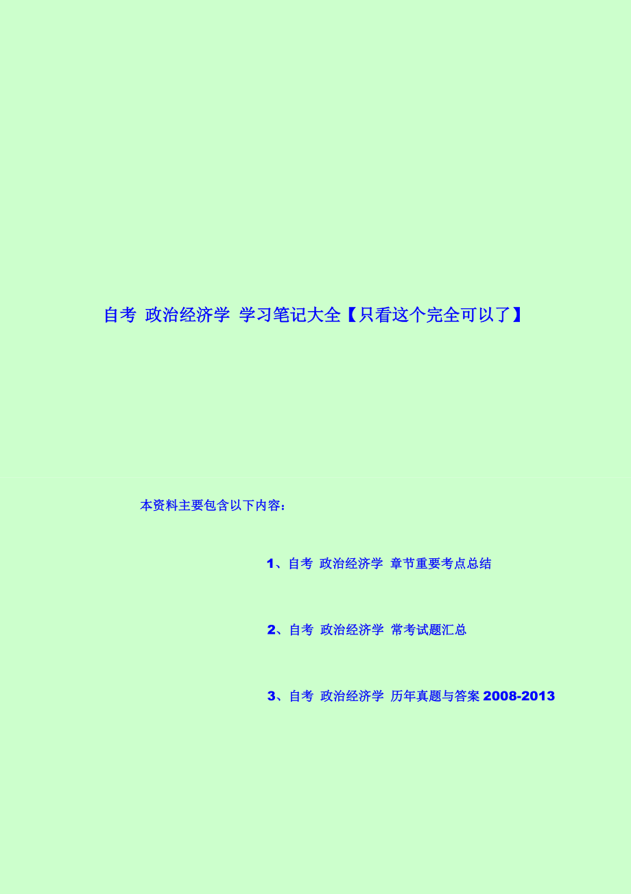 自考政治经济学复习资料 学习笔记大全【包括重点总结、常考试题、历真题】.doc_第1页
