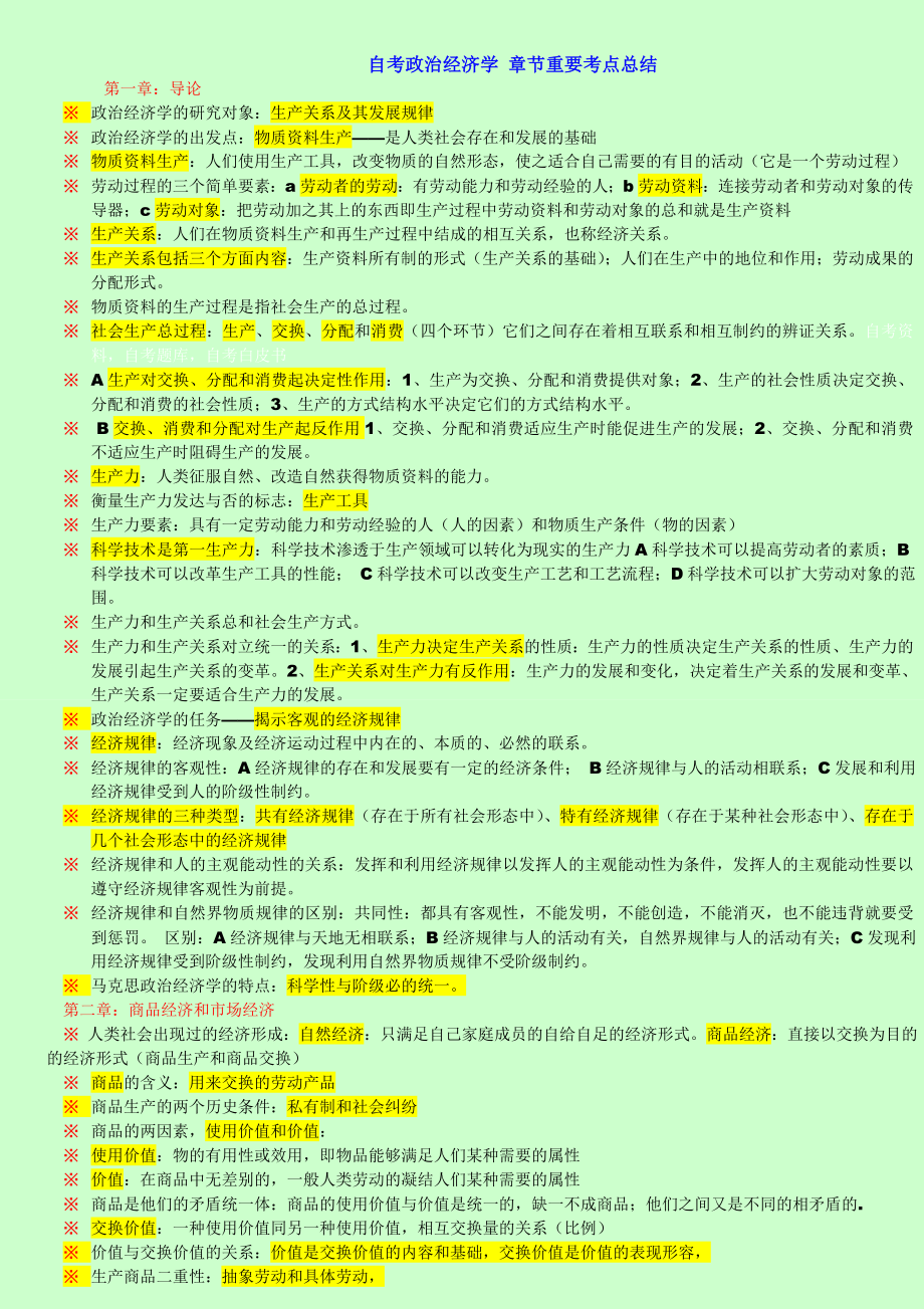 自考政治经济学复习资料 学习笔记大全【包括重点总结、常考试题、历真题】.doc_第2页