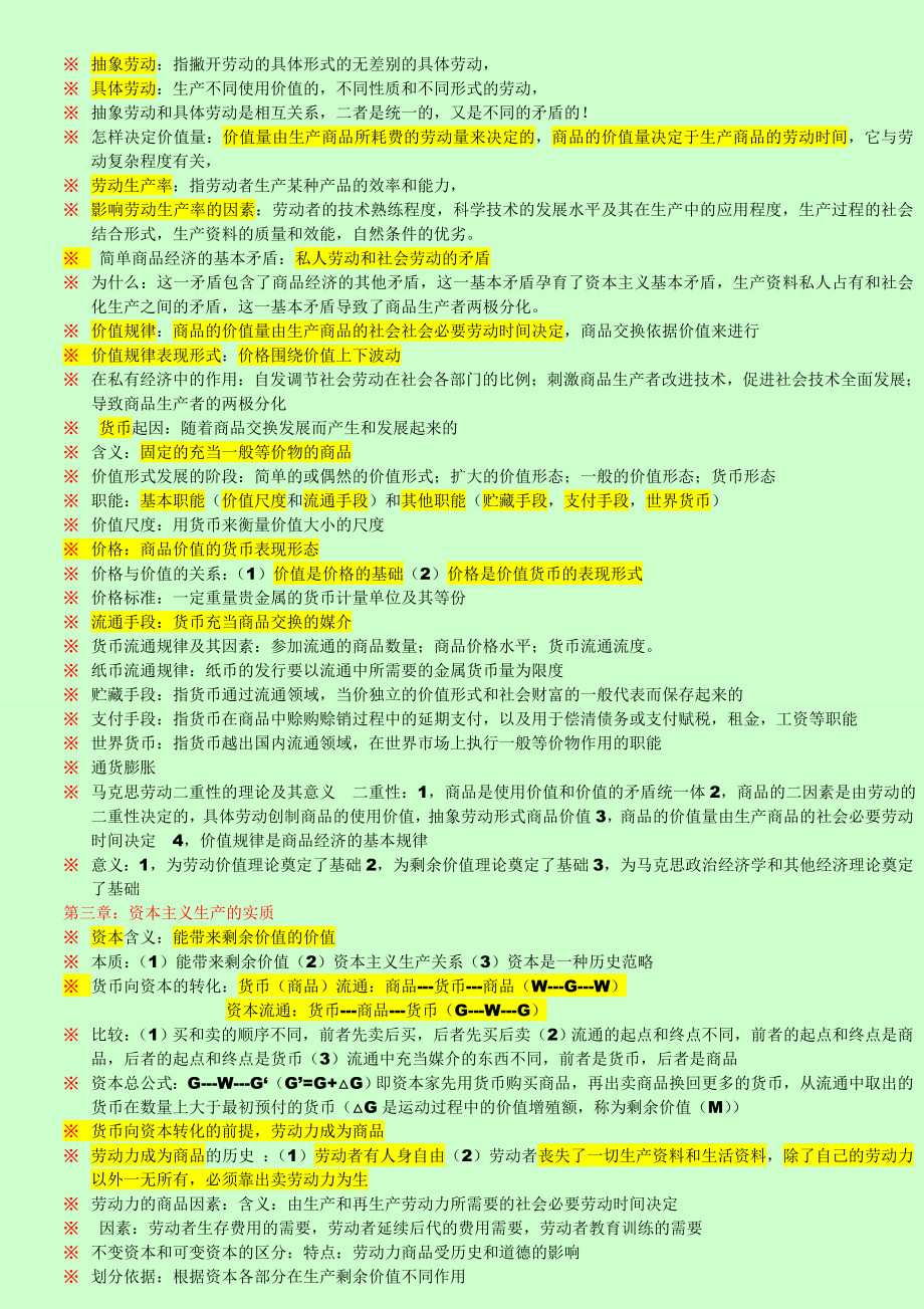 自考政治经济学复习资料 学习笔记大全【包括重点总结、常考试题、历真题】.doc_第3页