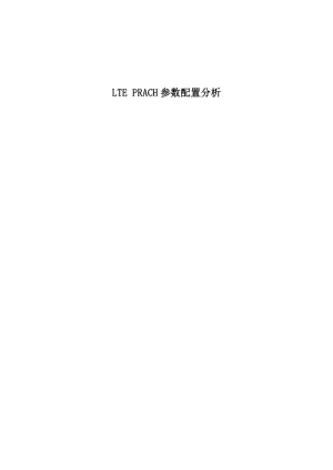 LTEPRACH配置参数分析.doc