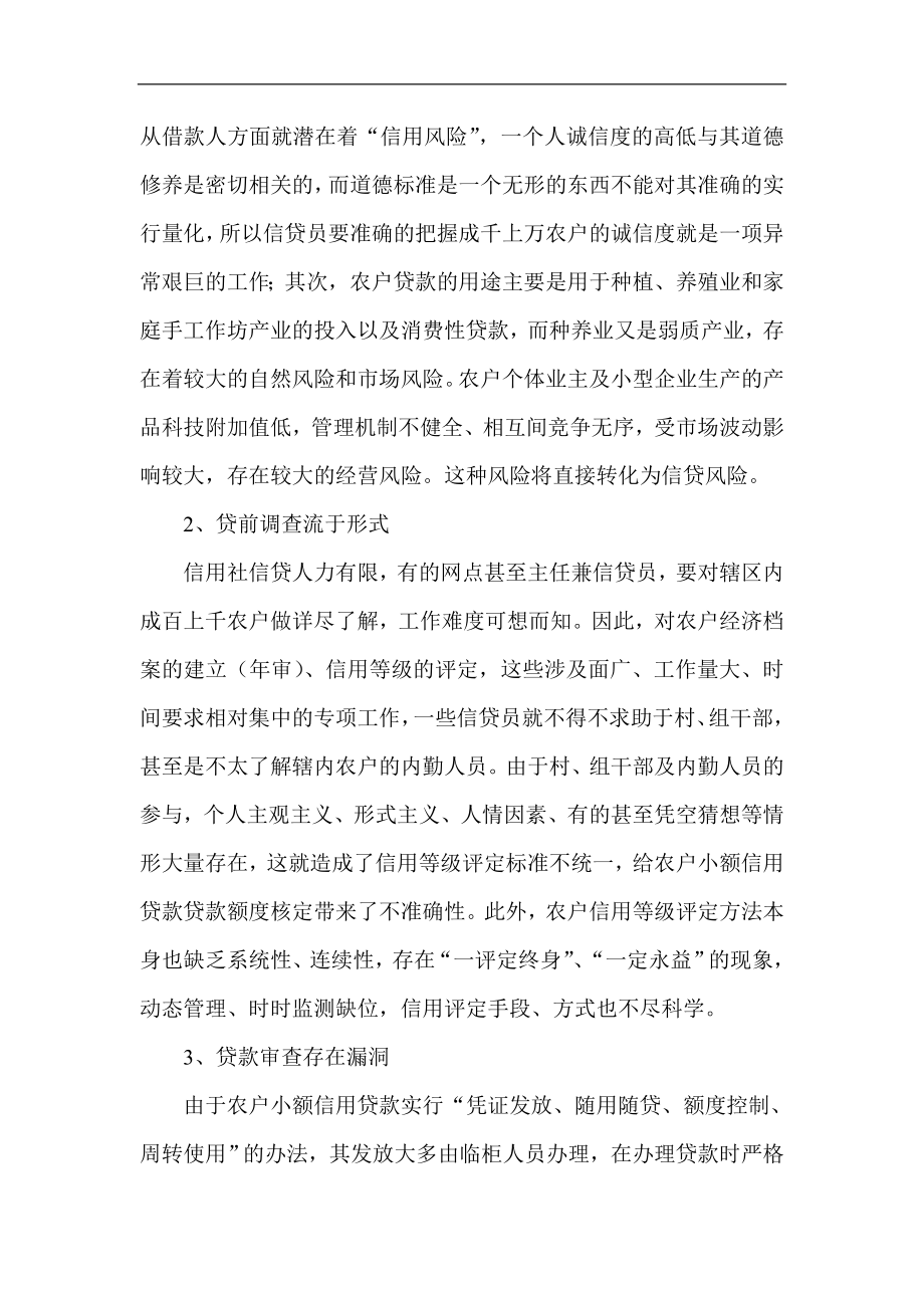 银行系统论文：破解农村信用社小额贷款执行难的对策.doc_第3页