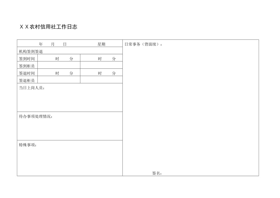 农村信用社工作日志样式.doc_第1页