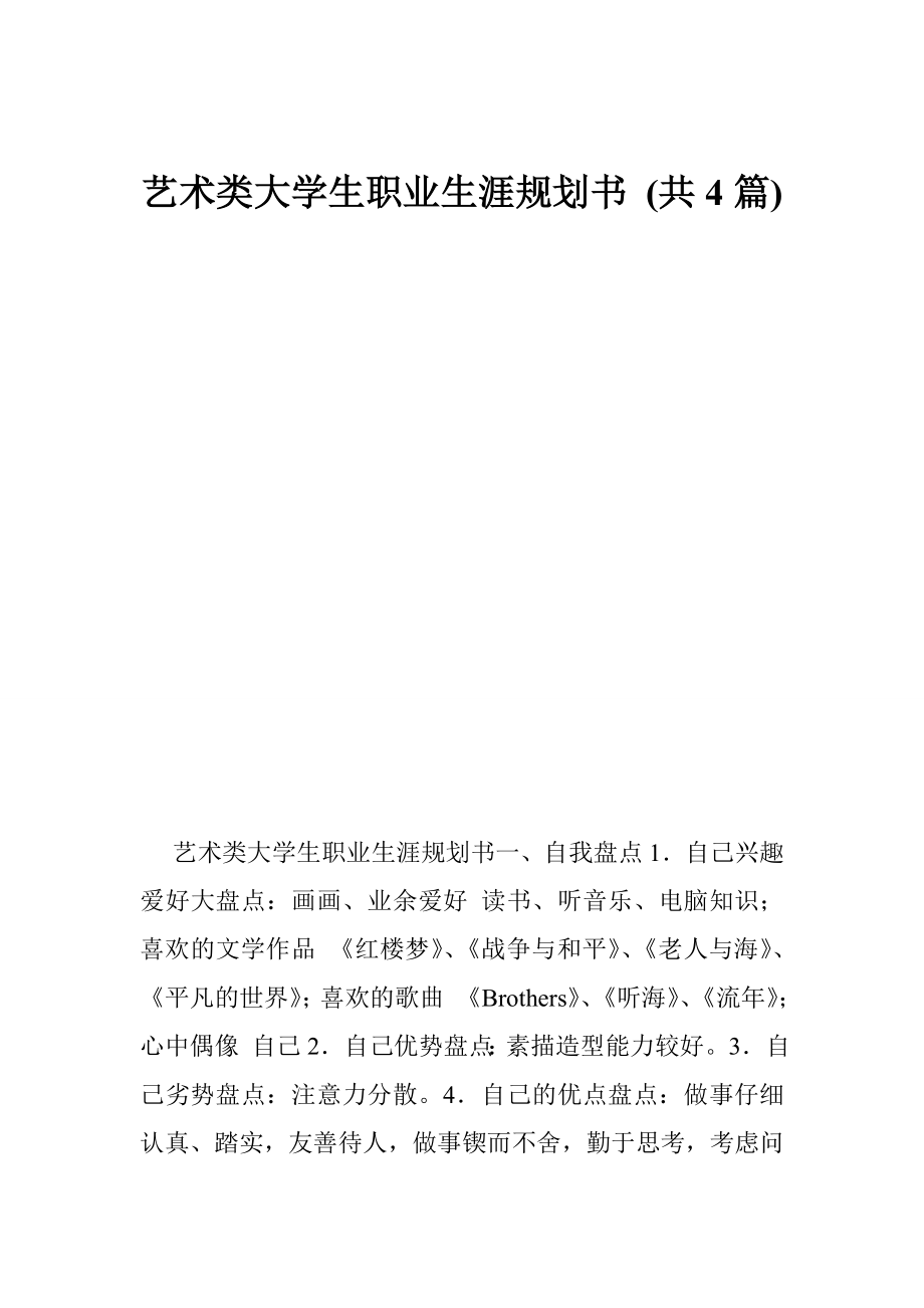 艺术类大学生职业生涯规划书 (共4篇).doc_第1页