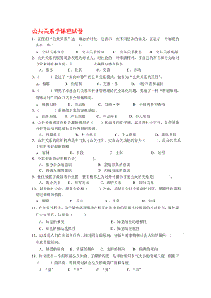 最新精选公共关系学答案.doc