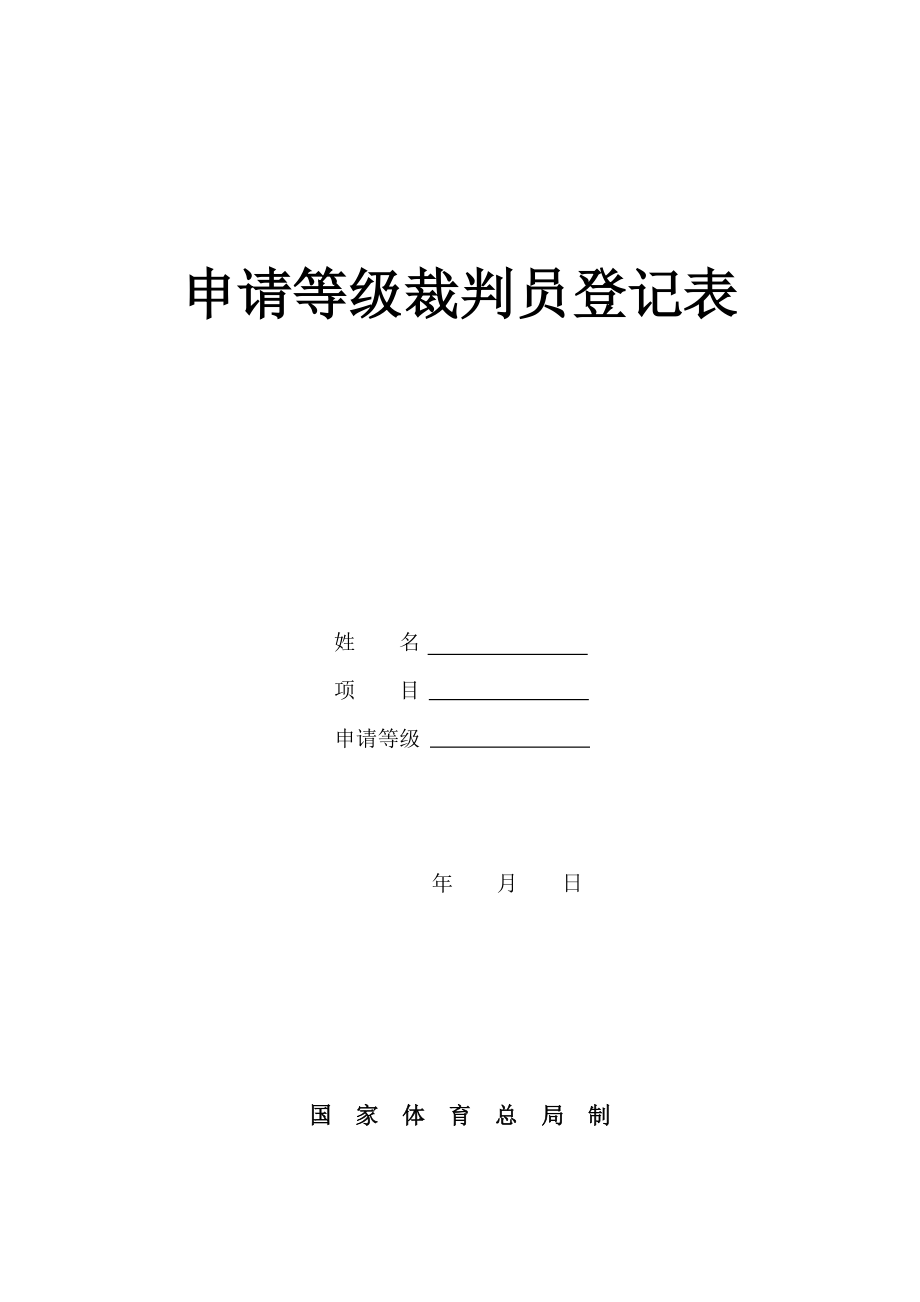 申请等级裁判员登记表国家体育总局.doc_第1页