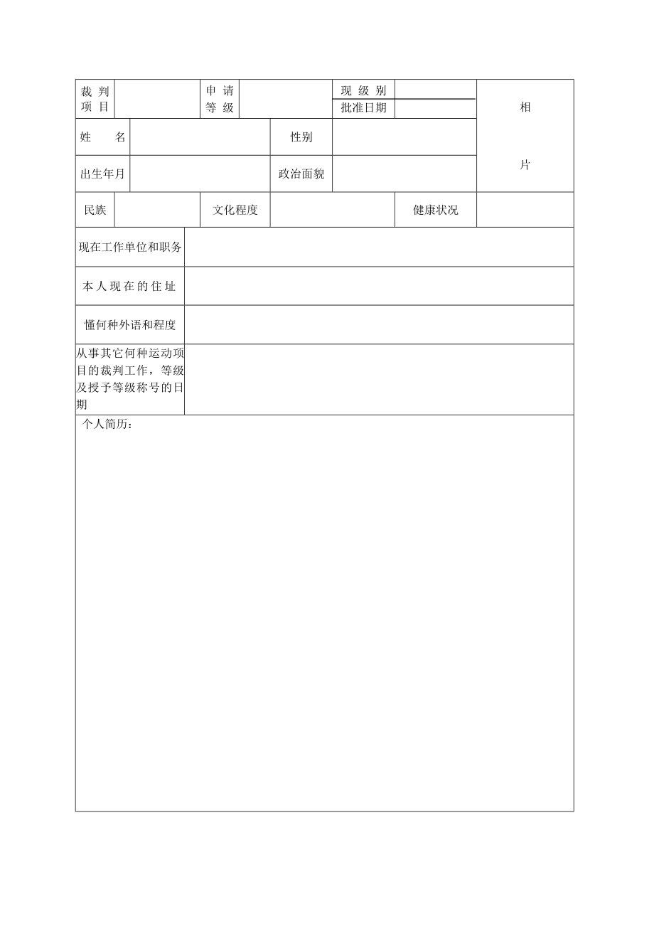 申请等级裁判员登记表国家体育总局.doc_第2页