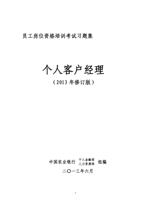 岗位资格培训考试习题集题库个人客户经理(参考答案版).doc