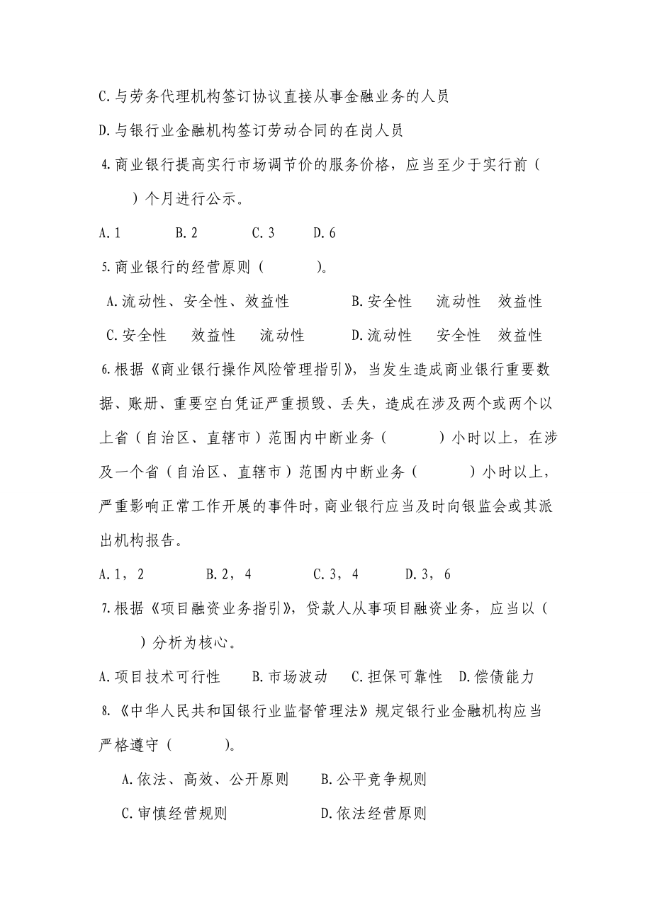 银行业金融法规知识竞赛试题.doc_第3页