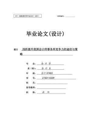 会计类的毕业论文浅析提升我国会计师事务所竞争力的途径与策略.doc