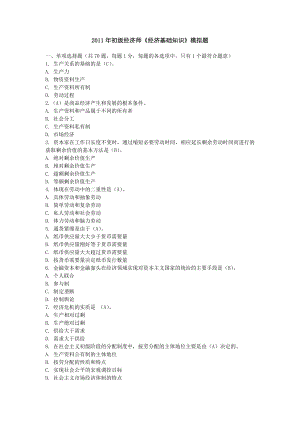 初级经济师《经济基础知识》模拟题.doc