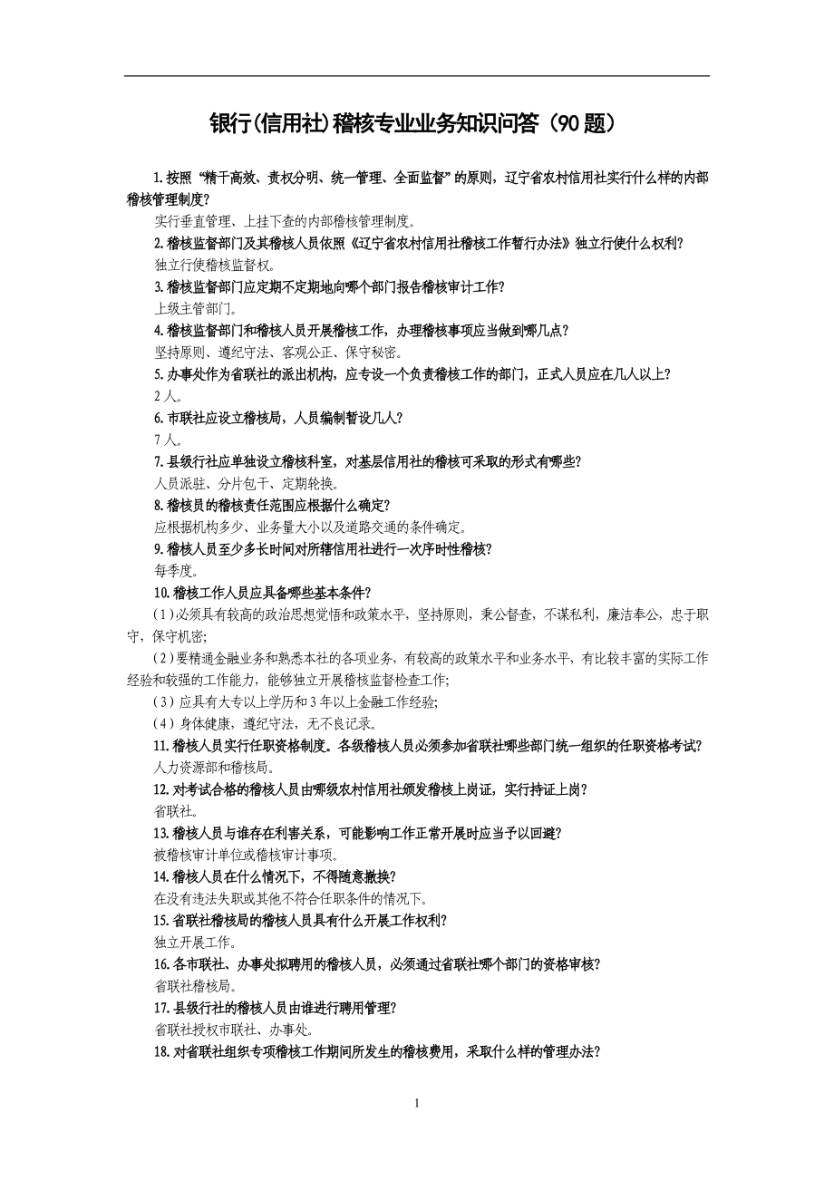 银行(信用社)稽核专业业务知识问答（90题） .doc_第1页